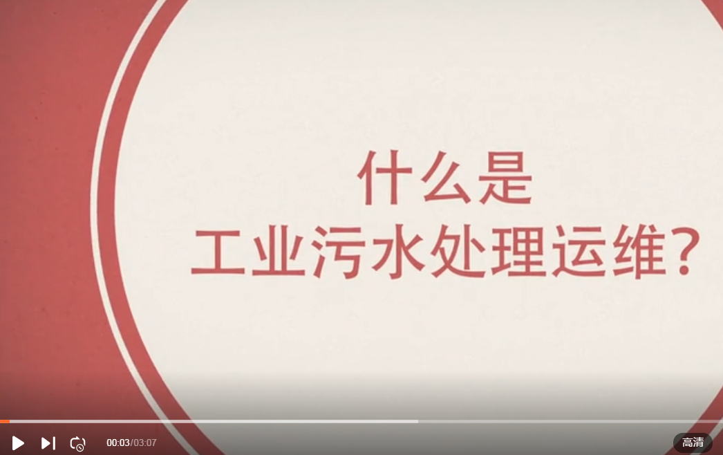 格林環(huán)保帶您秒懂“什么是工業(yè)污水處理運(yùn)維”